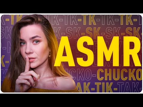 Видео: АСМР TK-TK, CK-SK, Chucko, МУР, LIK, TIK TAK и ЭХО ЗВУКИ С УШКА НА УШКО, ASMR ECHO SOUNDS EAR TO EAR