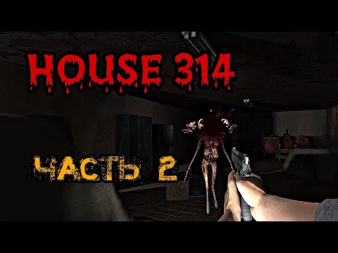 Видео: House 314 HOUSE 314 / ДОМ 314 - Прохождение 2