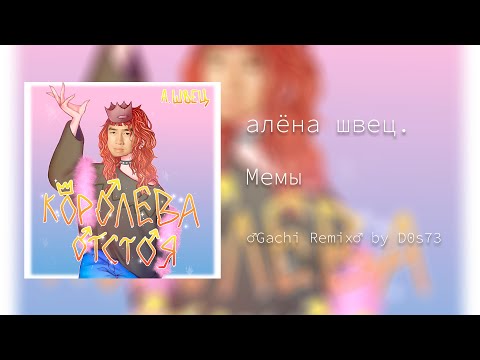 Видео: алёна швец. - Мемы (Right Version/Gachi Remix♂)