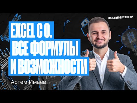 Видео: Excel с 0. Все формулы и возможности – Летняя школа ЕГЭ по информатике ЕГЭ | Артем Имаев