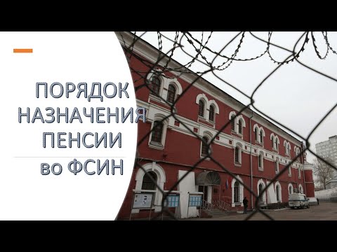 Видео: Порядок назначения пенсии во ФСИН