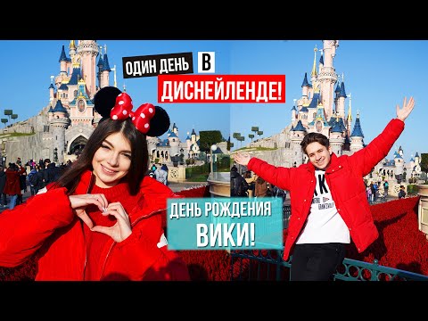Видео: ОДИН ДЕНЬ В ДИСНЕЙЛЕНДЕ | ДЕНЬ РОЖДЕНИЯ ВИКИ