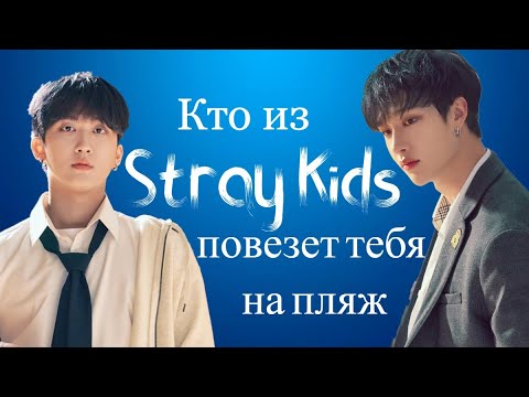 Видео: Кто из Stray Kids повезет тебя на пляж