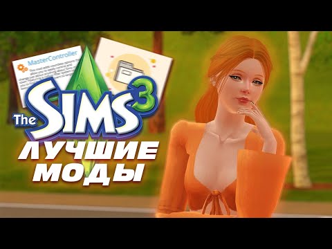 Видео: Лучшие моды для твоей игры | Моя папка модс  | Симс 3