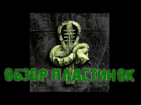 Видео: Обзор и сравнение пластинок Nile - In Their Darkened Shrines