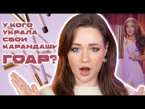 Видео: КАРАНДАШ ДЛЯ ГУБ ОТ ГОАР | БЮДЖЕТНЫЕ АНАЛОГИ И ПОЛНЫЙ ДЮП НА ОТТЕНОК NUDE ROSE