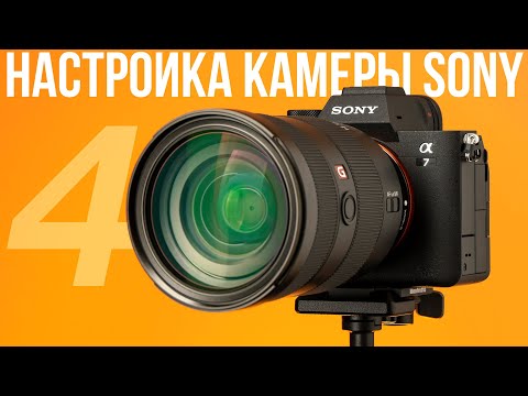 Видео: Как настроить камеру Sony Alpha 7 IV?