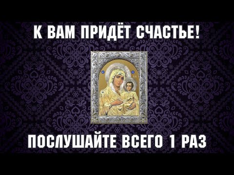 Видео: Сильная молитва на счастье, послушайте её обязательно