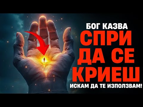 Видео: Бог казва: Спри да се криеш — Искам да те използвам!