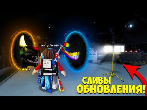 Видео: СВЕЖИЕ СЛИВЫ ОГРОМНОГО ОБНОВЛЕНИЯ ДАВЛЕНИЯ! ► НОВЫЕ СУЩНОСТИ КОМНАТЫ И ПРЕДМЕТЫ В PRESSURE РОБЛОКС!