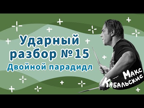 Видео: КАК ИГРАТЬ ТРИОЛЬНЫЙ ПАРАДИДЛ  I Уроки игры на барабанах  | DOUBLE PARADIDDLE  Drum lessons