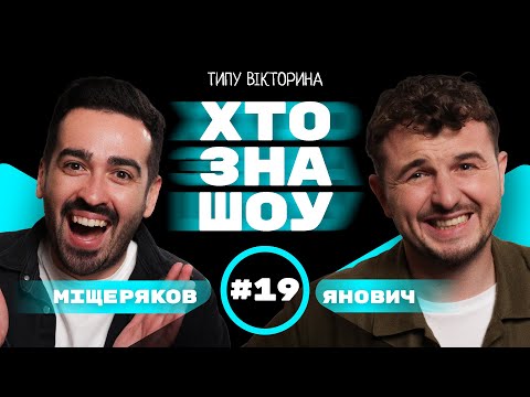 Видео: ЯНОВИЧ та МІЩЕРЯКОВ в Хто Зна Шоу - Різдвяний випуск