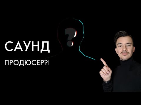 Видео: КТО ТАКОЙ САУНДПРОДЮСЕР?