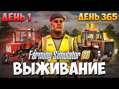 Видео: ВЫЖИВАЮ В ДЕРЕВНЕ начиная с 0$ Farming Simulator 22