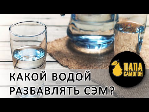 Видео: Чем разбавлять самогон. Вода для самогона.