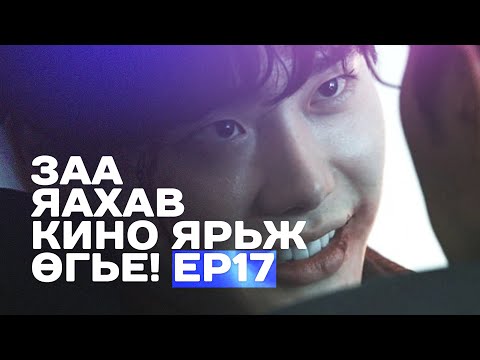 Видео: 🔴 ЗАА ЯАХАВ КИНО ЯРЬЖ ӨГЬE! EP17 😈 ХҮН ТАМЛАХ ДУРТАЙ