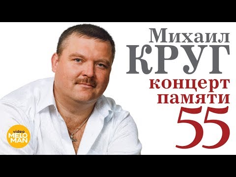 Видео: МИХАИЛ КРУГ - "Концерт Памяти - 55". Полная режиссерская версия. Crocus City Hall, 7 Декабря 2017 г.