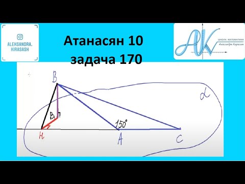 Видео: ГДЗ Атанасян 10, номер 170. Из вершины В треугольника АВС , сторона АС которого лежит в плоскости а