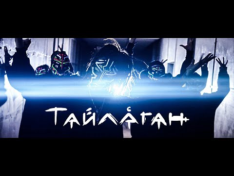 Видео: DRUMMATIX - ТАЙЛАГАН