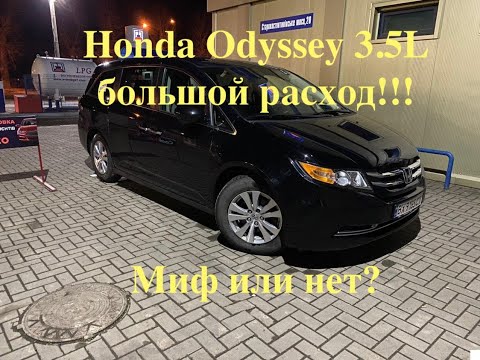 Видео: Honda Odyssey 3.5L большой расход!!! Миф или нет?