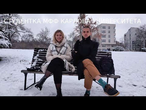 Видео: Студентка МФФ Карлова университета Мария (Математико-Физический Факультет)