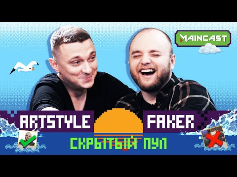 Видео: СКРЫТЫЙ ПУЛ: ArtStyle vs Faker