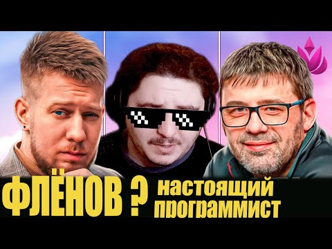 Видео: РЕАКЦИЯ: СКОЛЬКО ДОЛЖЕН РАБОТАТЬ ПРОГРАММИСТ? / ФЛЁНОВ ПОД ЛУПОЙ