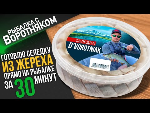 Видео: ХЕ, или селедка из жереха за 30 минут прямо на рыбалке.
