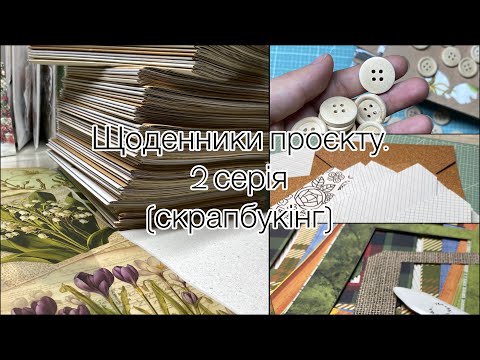 Видео: Щоденники проєкту. 2 серія (скрапбукінг)
