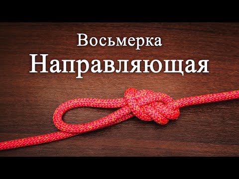 Видео: Восьмерка направляющая. Как вязать