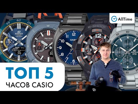 Видео: ТОП 5 ЧАСОВ CASIO. Наручные мужские часы. AllTime