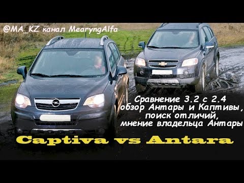 Видео: Сравнение Каптивы и Антары, смотрим отличия и мнение владельца Антары 3.2 о Каптиве 2.4