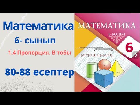 Видео: Математика 6-сынып. 1.4 Пропорция. В тобы 80-88 есептер