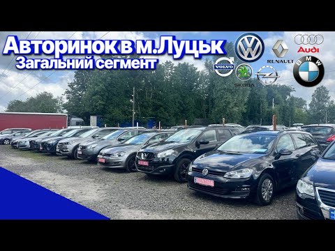 Видео: Автобазар м.Луцьк📌ЗАГАЛЬНИЙ СЕГМЕНТ🔥📞0978911118👉перевірка авто🔬 ‪@SKODAVAG‬