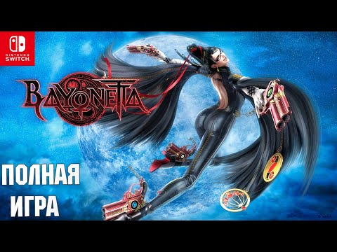 Видео: Bayonetta [SWITCH] Walkthrough Прохождение на русском (без комментариев)