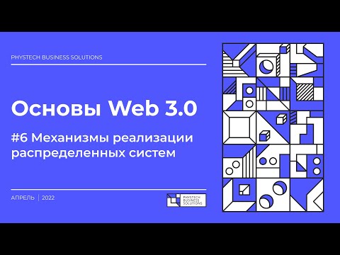 Видео: Основы Web 3.0 #6 Механизмы реализации распределенных систем.