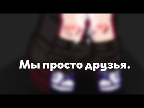 Видео: ||Мы просто друзья.||"друзья"||{не_Ромео/не_Феликс}||