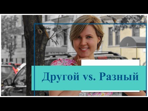 Видео: Russian vocabulary made easy: ДРУГОЙ vs. РАЗНЫЙ