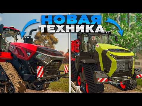 Видео: Farming simulator 25 РОСТСЕЛЬМАША НЕТ !!! НОВЫЕ ТРАКТОРА И КОМБАЙНЫ