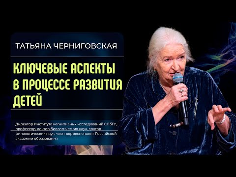 Видео: Язык, мышление и развитие детей. Татьяна Черниговская