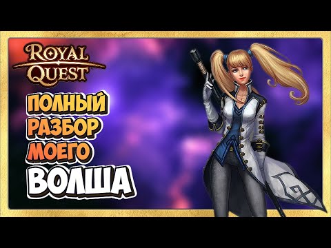 Видео: 🎬 Royal Quest  ПВЕ ВОЛШЕБНИК 🦹‍♂️  Полный Обзор Моего ВОЛША.