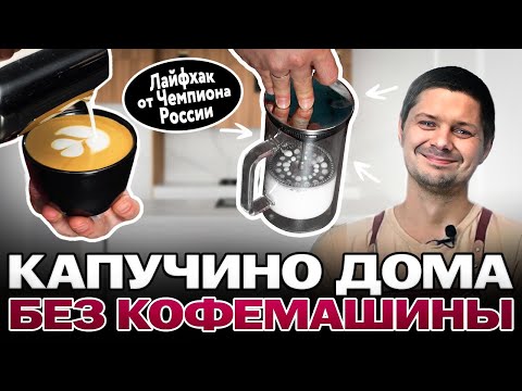 Видео: Как приготовить КАПУЧИНО дома без кофемашины? Взбивание молока с помощью френч-пресса