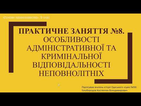 Видео: Практичне заняття №8. Особливості адміністративної та кримінальної відповідальності неповнолітніх