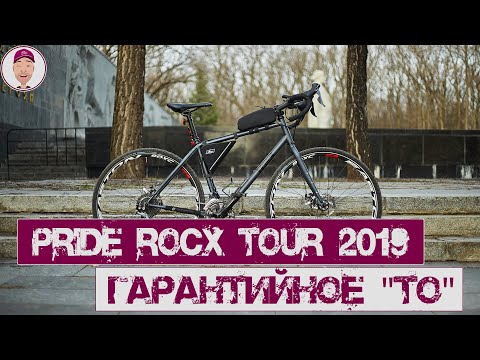 Видео: Pride Rocx Tour 2019, ТО по гарантии!