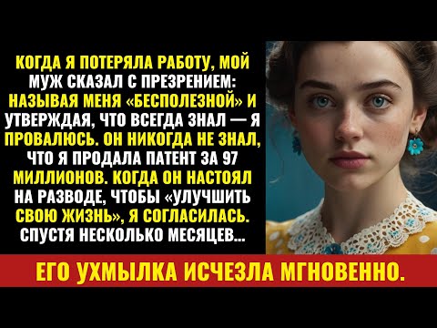 Видео: Муж назвал меня «бесполезной», когда я потеряла работу  Я продала патент за $97 млн  А потом правда