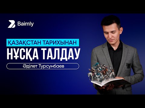Видео: НҰСҚА ТАЛДАУ | ҚАЗАҚСТАН ТАРИХЫ | ҰБТ 2025