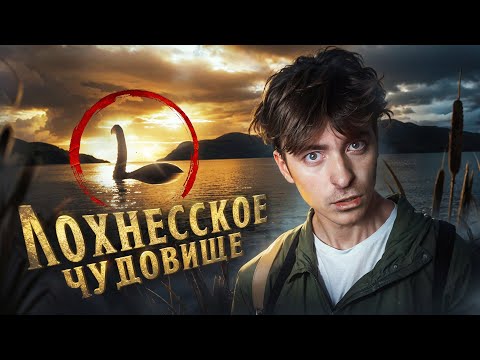 Видео: ЛОХНЕСCКОЕ ЧУДОВИЩЕ!**все доказательства**