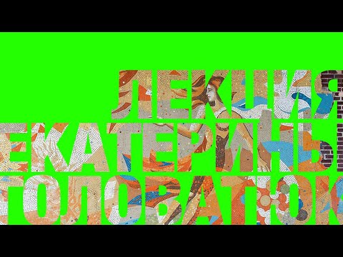 Видео: Лекция архитектора Екатерины Головатюк о проектах для Эрмитажа и музея Гараж