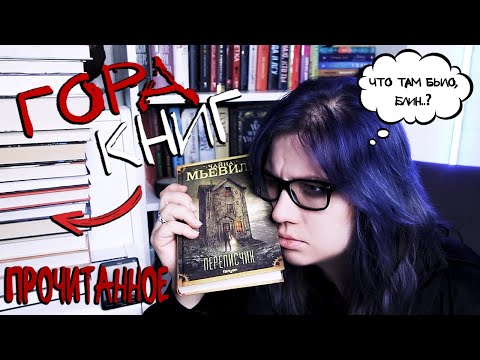Видео: ОГРОМНОЕ ПРОЧИТАННОЕ пытаюсь вспомнить, что читала в прошлом году