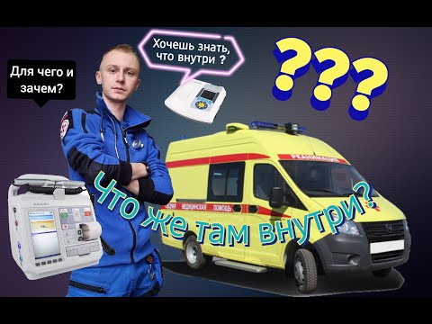 Видео: ЧТО ВНУТРИ МАШИНЫ СКОРОЙ ПОМОЩИ?! КАКИЕ УКЛАДКИ СКОРОЙ ПОМОЩИ ВНУТРИ ?